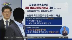 국토부 장관 후보자 아들 실업급여 부정수급 의혹