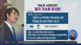 [핫플]뒤늦게 사과했지만 결국 기소된 유시민