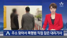 [단독]주소 찾아서 폭행범 직접 잡았다…대리기사의 ‘끈질긴 추적’