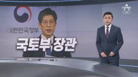 공시가격은 “예정대로”…노형욱 “세금부담 완화 방안 검토”