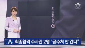 공수처 최종합격 수사관 2명 “안 간다” 임용 포기