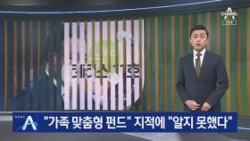 “차녀 가족용 맞춤형 펀드” 지적에…김부겸 “알지 못했다”