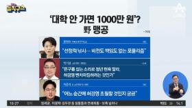 이재명 “대학 안 가면 1000만 원”…野 맹공