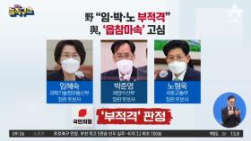 野 “임·박·노 부적격”…與, ‘읍참마속’ 고심