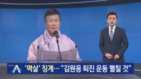 ‘광복회장 멱살’ 김임용 징계…“김원웅 퇴진 운동 펼칠 것”