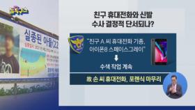 친구 휴대전화와 신발, 수사 결정적 단서되나