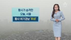 [날씨]내일도 황사 영향…미세먼지 ‘매우 나쁨’