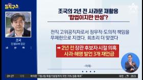 조국의 2년 전 사과문 재활용…‘합법이지만 반성’?