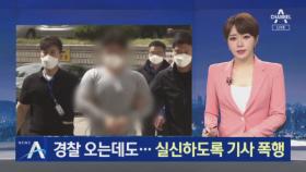 경찰 오는데도…20대 승객, 실신하도록 택시기사 폭행