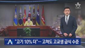 “장병 급식비 20% 인상 추진”…고쳐도 고교생 급식 수준