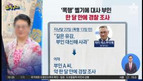 [핫플]‘폭행’ 벨기에 대사 부인, 한 달 만에 경찰 조사