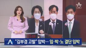 국민의힘 “김부겸 고발” 압박…민주당, 임·박·노 결단 임박