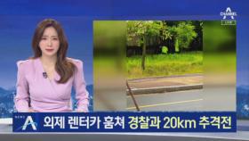 [단독]외제 렌터카 훔쳐 경찰과 20km 추격전