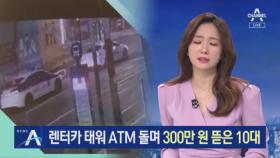 [단독]렌터카 태워 ATM 돌며 300만 원 뜯은 10대