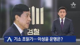 ‘수사중단 외압 의혹’ 정황 다수 확보…이성윤 기소 초읽기