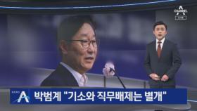 언급 자제한 박범계 “이성윤 기소와 직무배제는 별개”