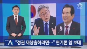 “정권 재창출하려면…” 정세균, ‘경선 연기론’ 힘 보태