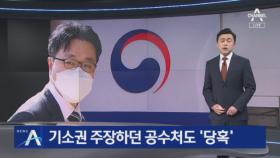 기소권 주장하던 공수처도 ‘당혹’…1호 수사 사건도 논란