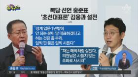 [핫플]복당 선언 홍준표…‘초대대표론’ 김웅과 설전