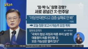 ‘임·박·노’ 임명 강행?…서로 공 넘긴 文·민주당