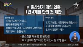 靑 울산선거 개입 의혹…1년 4개월 만의 첫 재판