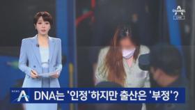 구미 여아 친모, DNA는 ‘인정’하지만 출산은 ‘부정’?