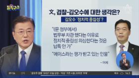 ‘김오수 중립성 논란’에 文 “김오수, 에이스라 발탁”