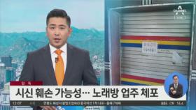 [단독]‘40대 피살’ 노래방 업주 체포…화장실서 결정적 증거