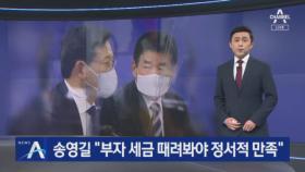 종부세 손질 나선 송영길 “부자 세금 때려봐야 정서적 만족”