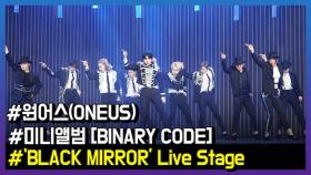 원어스(ONEUS), ‘BLACK MIRROR’ Live Stage