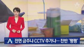 한강공원 전면 금주냐 CCTV 추가냐…찬반 ‘팽팽’