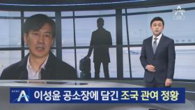 이성윤 공소장에 조국 등장…‘이규원 수사 무마’ 정황