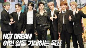 스무살 NCT DREAM의 성과와 목표 