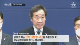 [여랑야랑]‘사면론 공식 사과’ 고개 숙인 이낙연 / 국민의 힘, 여성 초선의 힘? / 조국·추미애, 스승의 오해?