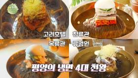 ※통일되면 투어 필수※ 북한에서도 인정한 평양냉면 4대 맛집!