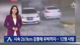 시속 261km 강풍에 우박까지…중국서 12명 사망