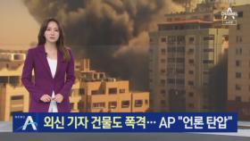 이스라엘, 외신 입주 건물도 폭격…AP “언론 탄압”