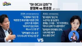 문정복-류호정 ‘막말 공방’ 논란…“해프닝” vs “꼰대질”