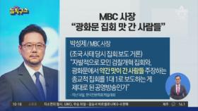 [핫플]박성제 MBC 사장 “광화문 집회 맛 간 사람들”