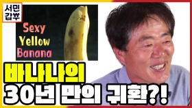 [선공개] 제주 바나나의 30년 만의 귀환? 바나나에 혁신을 더해 수입산을 물리쳤다?!