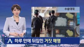 ‘오징어 없는 오징엇국’ 사실…軍 엉터리 해명 뭇매