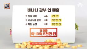 $바나나로 올린 10억 매출$ 열대 과일을 통해 통쾌한 반전을 이뤄낸 갑부!