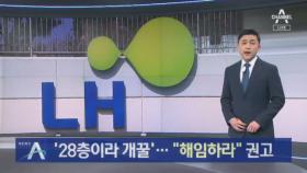 “28층이라 안 들림”…집회 조롱한 LH 직원 해임 권고