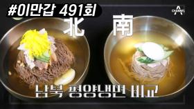 남북 냉면 대결! 南 평양냉면 vs 北 평양냉면, 당신의 입맛을 사로잡은 냉면은?