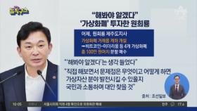 [핫플]“해봐야 알겠다”…가상화폐 투자한 원희룡