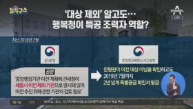 ‘대상 제외’ 알고도…행복청이 특공 조력자 역할?