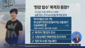 “‘한강 입수’ 남성 봤다”…목격자 7명 등장