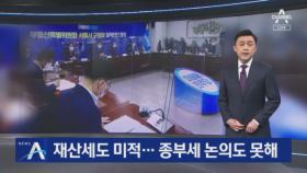 재산세도 미적…민주당 부동산 특위, 종부세 논의도 못 해