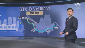 “GTX-D ‘김용선’도 짧다…원안대로 하남까지 건설”