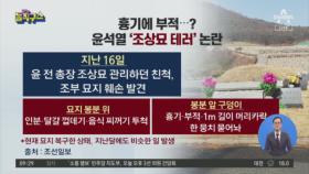 흉기에 부적…윤석열 ‘조상묘 테러’ 논란